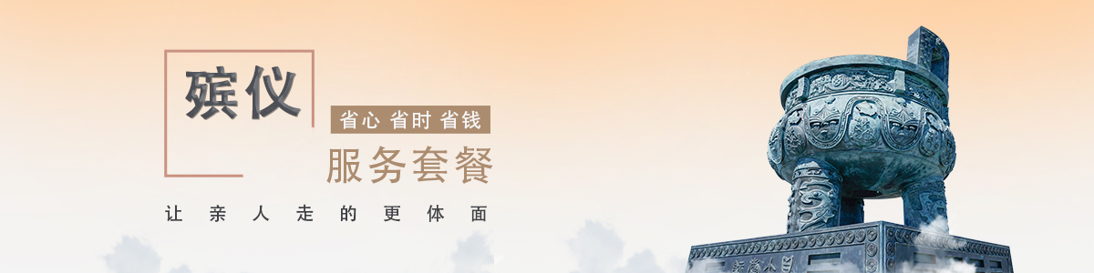 殡仪馆套餐